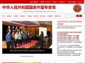 中华人民共和国国家外国专家局